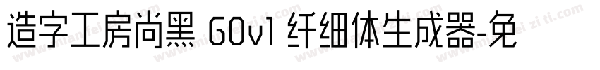 造字工房尚黑 G0v1 纤细体生成器字体转换